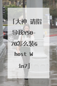 大神 请指导我Y50-70怎么装Ghost Win7