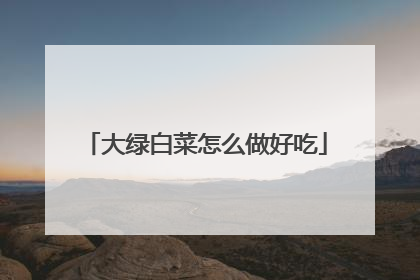 大绿白菜怎么做好吃