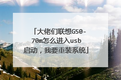 大佬们联想G50-70m怎么进入usb启动,我要重装系统
