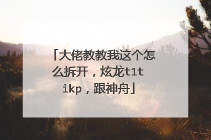 大佬教教我这个怎么拆开,炫龙t1tikp,跟神舟