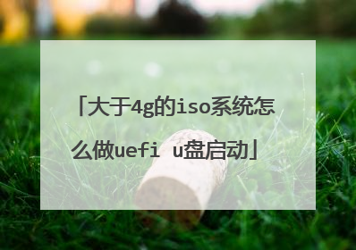 大于4g的iso系统怎么做uefi u盘启动