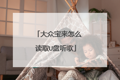 大众宝来怎么读取U盘听歌