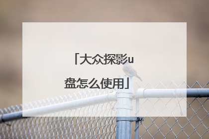 大众探影u盘怎么使用