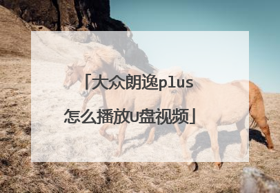 大众朗逸plus怎么播放U盘视频