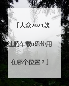 大众2021款速腾车载u盘使用在哪个位置?