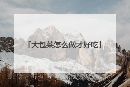大包菜怎么做才好吃