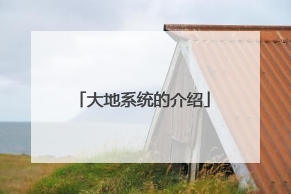 大地系统的介绍