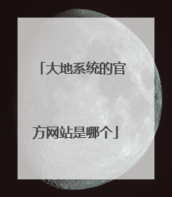 大地系统的官方网站是哪个