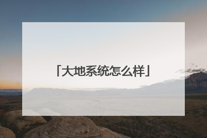 大地系统怎么样