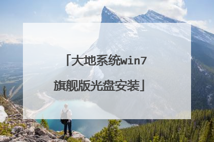 大地系统win7旗舰版光盘安装