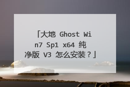 大地 Ghost Win7 Sp1 x64 纯净版 V3 怎么安装?