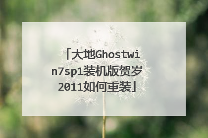 大地Ghostwin7sp1装机版贺岁2011如何重装