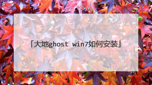 大地ghost win7如何安装