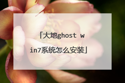 大地ghost win7系统怎么安装