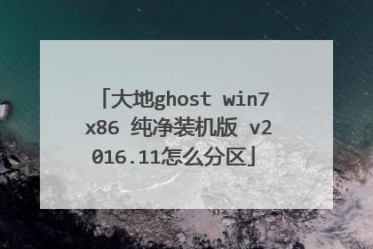 大地ghost win7 x86 纯净装机版 v2016.11怎么分区