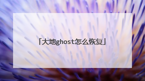 大地ghost怎么恢复