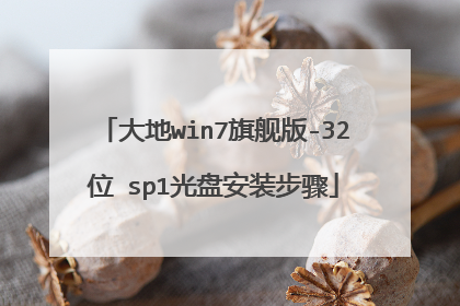 大地win7旗舰版-32位 sp1光盘安装步骤