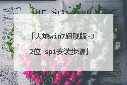 大地win7旗舰版-32位 sp1安装步骤