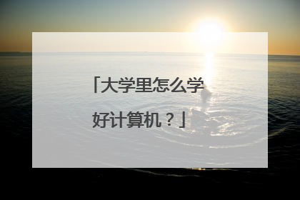 大学里怎么学好计算机?