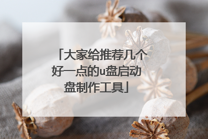 大家给推荐几个好一点的u盘启动盘制作工具
