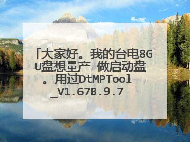 大家好。我的台电8G U盘想量产 做启动盘。用过DtMPTool_V1.67B.9.75和DtMPTool_V1.67B.11.0 都搜索不到U