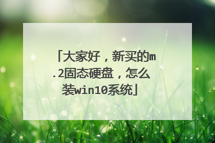 大家好,新买的m.2固态硬盘,怎么装win10系统
