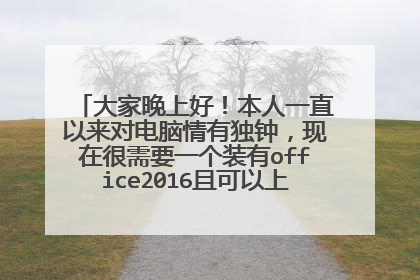 大家晚上好！本人一直以来对电脑情有独钟，现在很需要一个装有office2016且可以上网的pe系统
