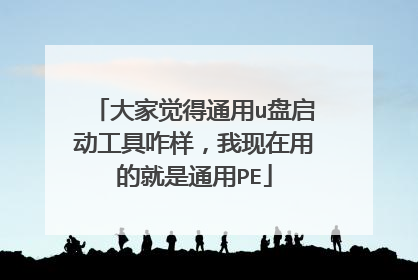 大家觉得通用u盘启动工具咋样,我现在用的就是通用PE