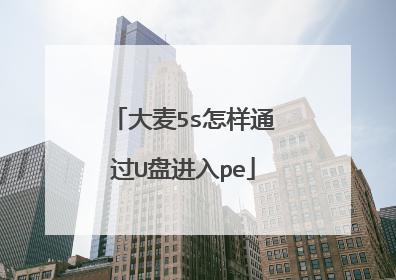 大麦5s怎样通过U盘进入pe