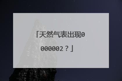 天然气表出现0000002?