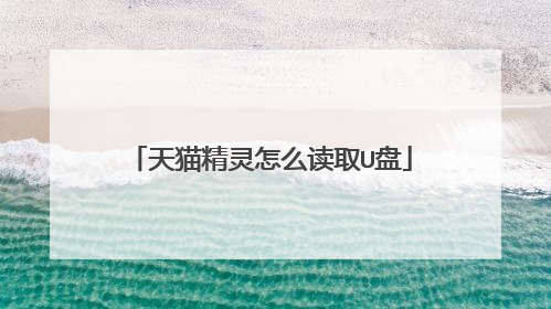 天猫精灵怎么读取U盘