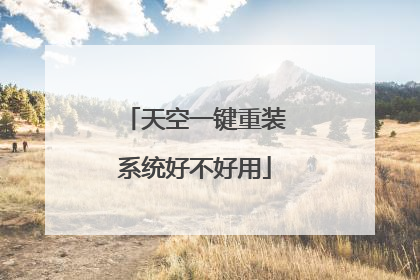 天空一键重装系统好不好用