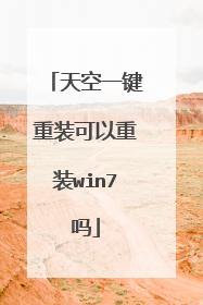 天空一键重装可以重装win7吗