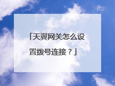 天翼网关怎么设置拨号连接?