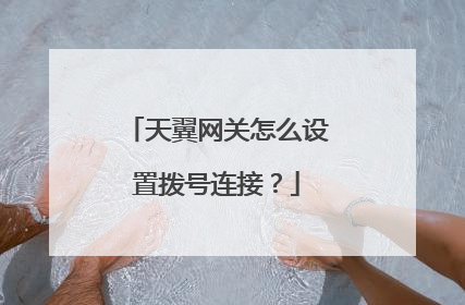 天翼网关怎么设置拨号连接?