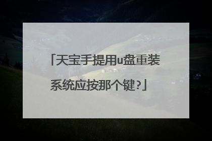 天宝手提用u盘重装系统应按那个键?