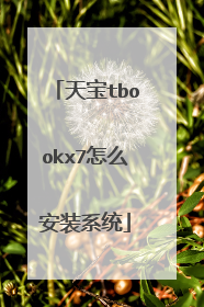 天宝tbookx7怎么安装系统
