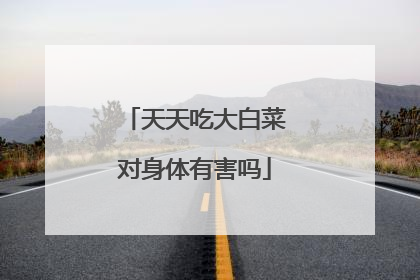 天天吃大白菜对身体有害吗