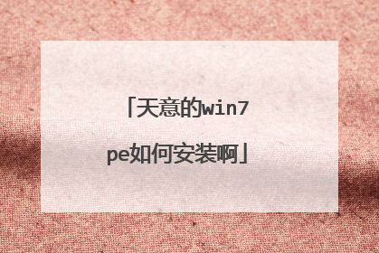 天意的win7pe如何安装啊
