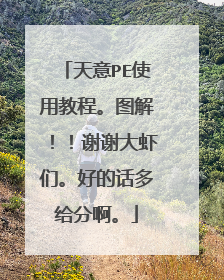 天意PE使用教程。图解！！谢谢大虾们。好的话多给分啊。