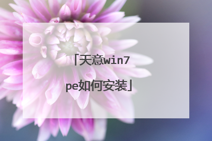 天意win7 pe如何安装
