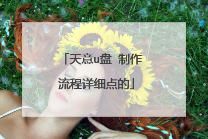 天意u盘 制作流程详细点的