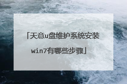 天意u盘维护系统安装win7有哪些步骤
