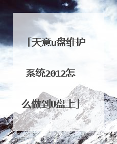 天意u盘维护系统2012怎么做到U盘上