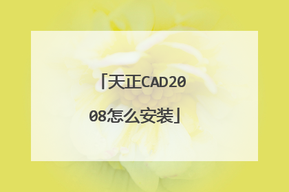 天正CAD2008怎么安装