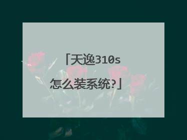 天逸310s怎么装系统?