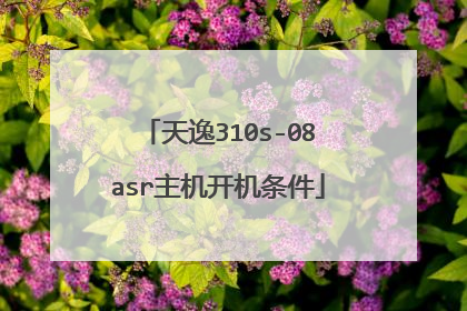 天逸310s-08asr主机开机条件