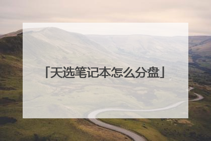天选笔记本怎么分盘