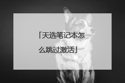 天选笔记本怎么跳过激活