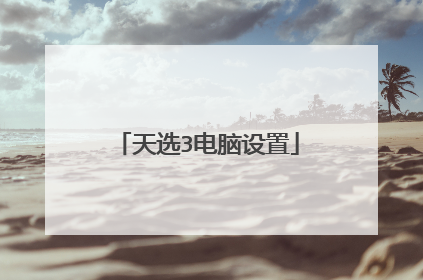 天选3电脑设置